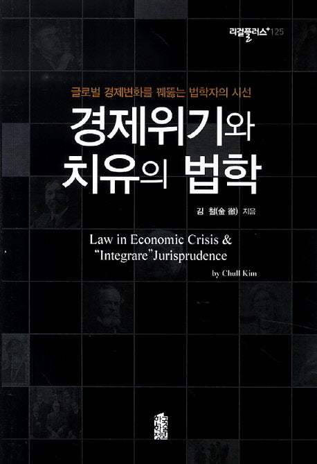 경제위기와 치유의 법학(리걸플러스 125)