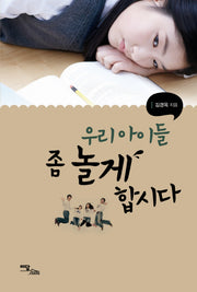 우리 아이들 좀 놀게 합시다