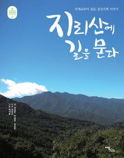 지리산에 길을 묻다(Green Seed 2)