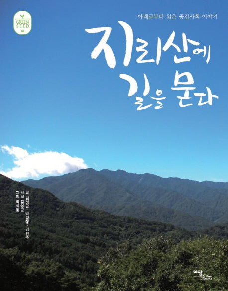 지리산에 길을 묻다(Green Seed 2)