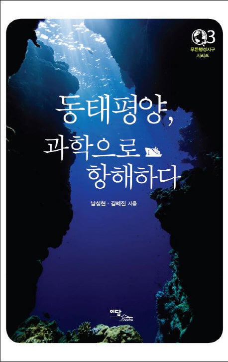 동태평양, 과학으로 항해하다(푸른행성지구 시리즈 3)