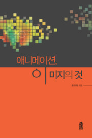 애니메이션, 이미지의 것