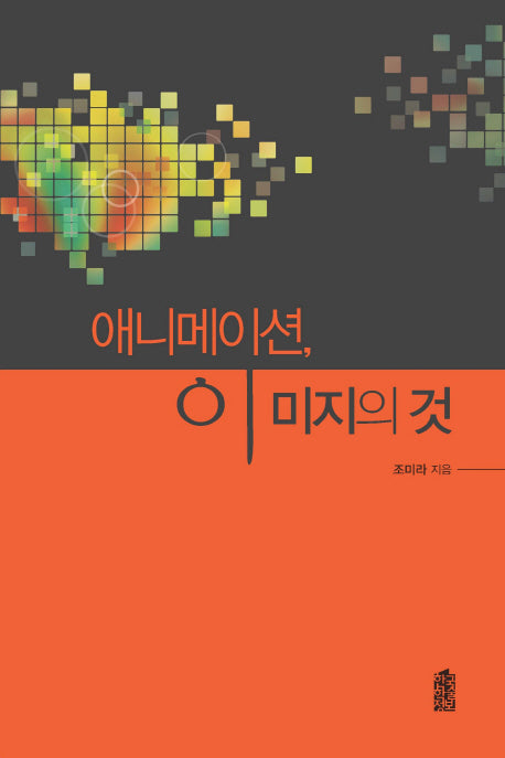 애니메이션, 이미지의 것