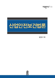 산업안전보건법론(리걸플러스 123)