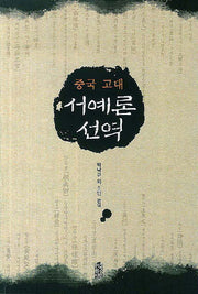 중국 고대 서예론 선역