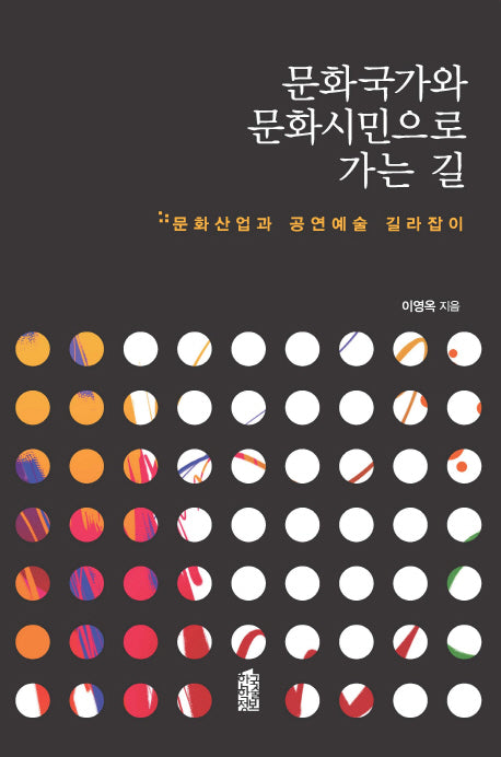 문화국가와 문화시민으로 가는 길
