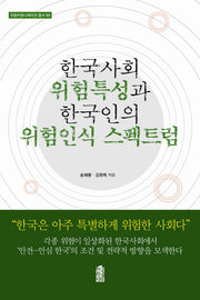 한국사회 위험특성과 한국인의 위험인식 스펙트럼(위험커뮤니케이션 총서 3)