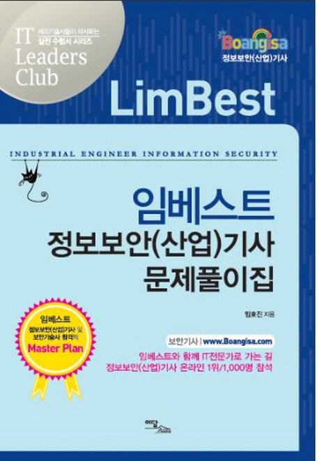 정보보안(산업)기사 문제풀이집(임베스트)