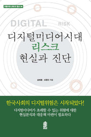 디지털미디어시대 리스크 현실과 진단(위험커뮤니케이션 총서 4)