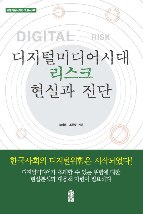 디지털미디어시대 리스크 현실과 진단(위험커뮤니케이션 총서 4)