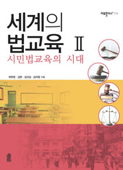 세계의 법교육 2: 시민법교육의 시대(리걸플러스 124)
