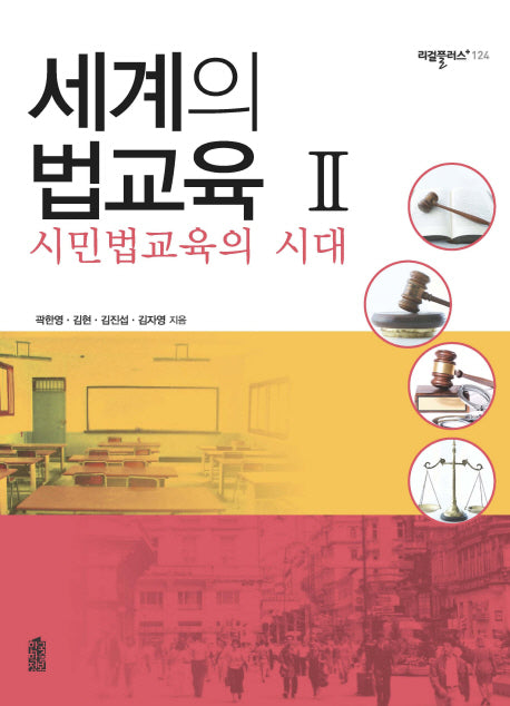 세계의 법교육 2: 시민법교육의 시대(리걸플러스 124)