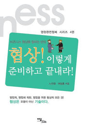 협상! 이렇게 준비하고 끝내라!(영업완전정복 시리즈 4)