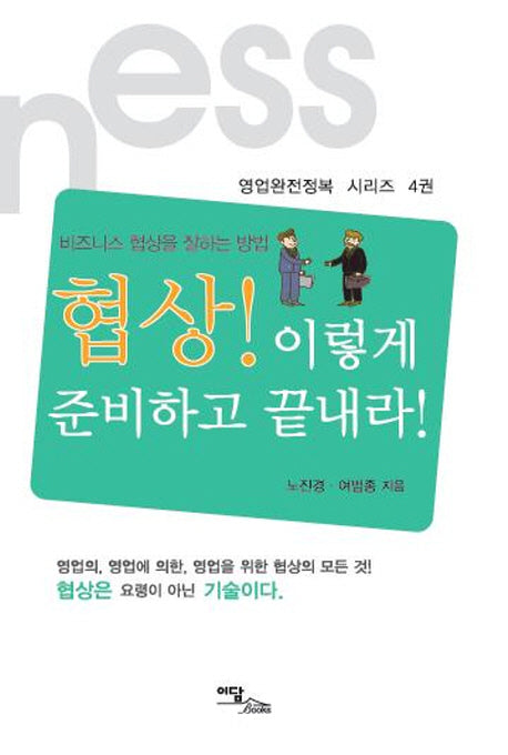 협상! 이렇게 준비하고 끝내라!(영업완전정복 시리즈 4)