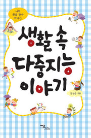 생활 속 다중지능 이야기(나의 꿈을 찾아 떠나는)