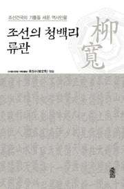 조선의 청백리 류관