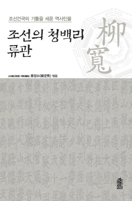 조선의 청백리 류관