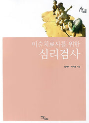 미술치료사를 위한 심리검사(Human Therapy 58)