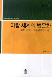 아랍 세계의 법문화(이슬람법 연구 총서 1)