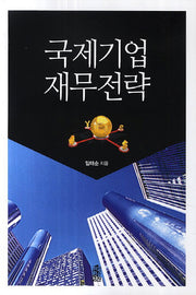 국제기업 재무전략