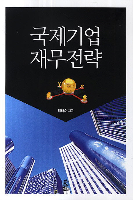 국제기업 재무전략