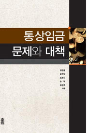 통상임금 문제와 대책
