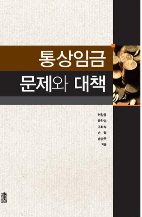 통상임금 문제와 대책