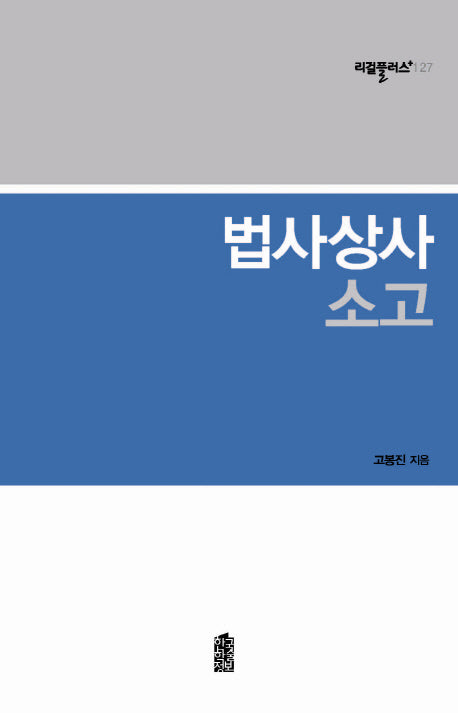 법사상사 소고(리걸플러스 127)