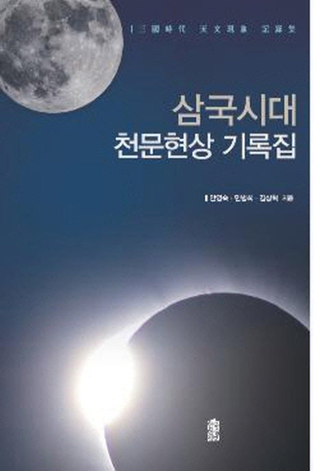 삼국시대 천문현상 기록집
