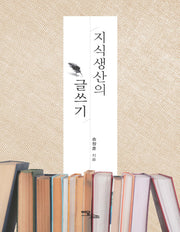 지식생산의 글쓰기