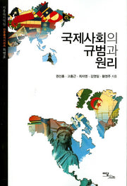 국제사회의 규범과 원리
