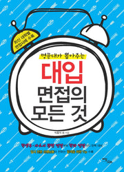 대입 면접의 모든 것(명문대가 뽑아주는)