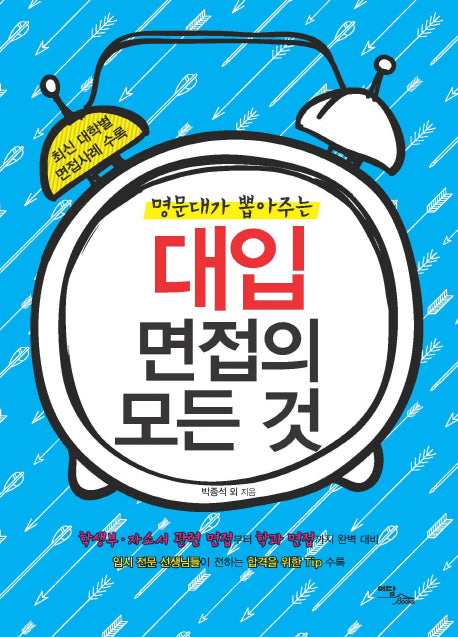 대입 면접의 모든 것(명문대가 뽑아주는)