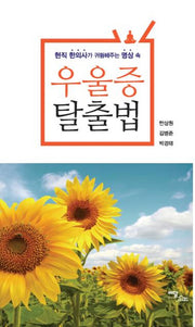 우울증 탈출법(현직 한의사가 귀띔해주는 명상 속)
