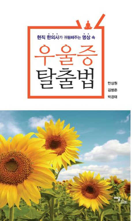 우울증 탈출법(현직 한의사가 귀띔해주는 명상 속)