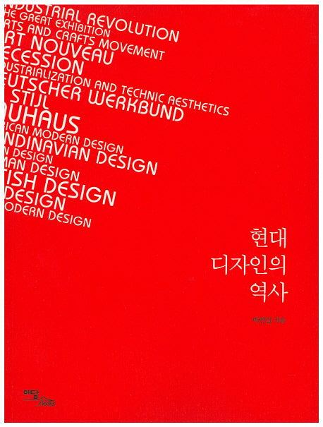 현대 디자인의 역사
