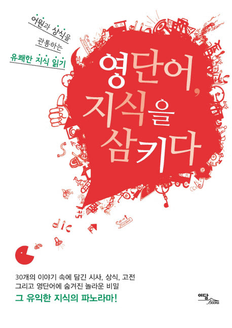 영단어, 지식을 삼키다