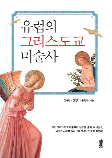 유럽의 그리스도교 미술사