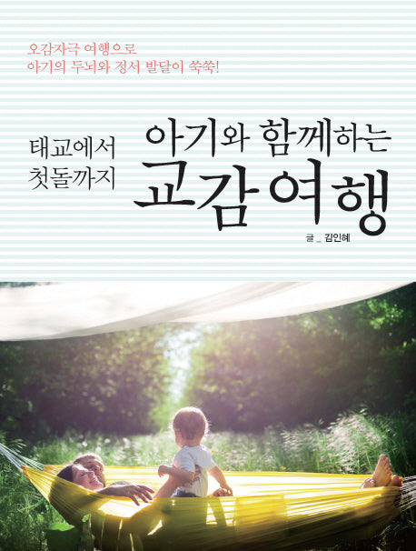 아기와 함께하는 교감여행(태교에서 첫돌까지)