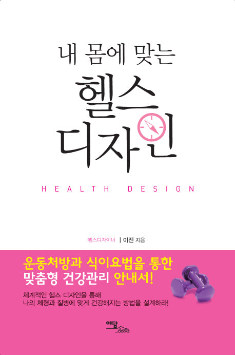 내 몸에 맞는 헬스 디자인