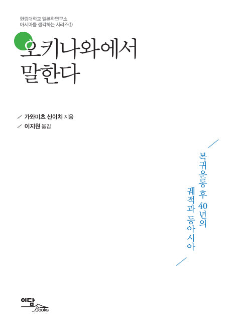 오키나와에서 말한다(한림대학교 일본학 연구소 아시아 시리즈 1)