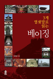 3개 열쇳말로 읽는 베이징