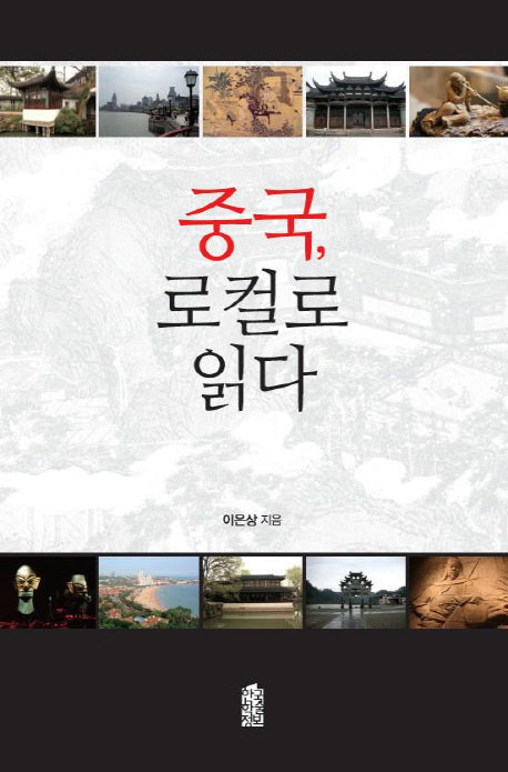 중국 로컬로 읽다