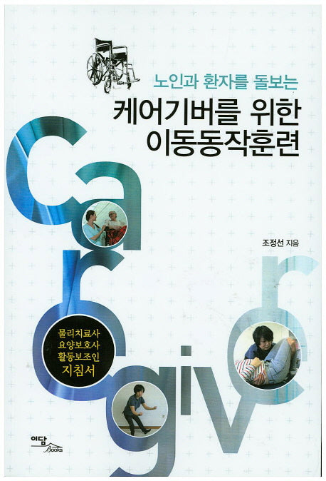 케어기버를 위한 이동동작훈련(노인과 환자를 돌보는)