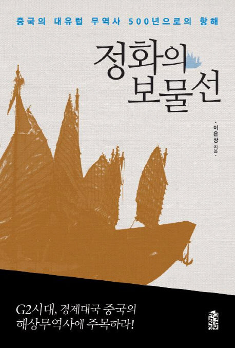 정화의 보물선