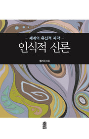 인식적 신론