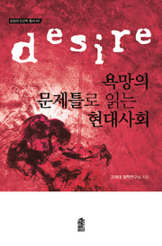 욕망의 문제틀로 읽는 현대사회(감성의 인간학 총서 3)