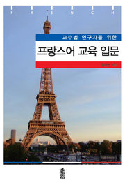 프랑스어 교육 입문(교수법 연구자를 위한)
