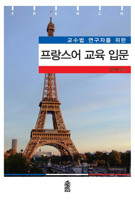 프랑스어 교육 입문(교수법 연구자를 위한)