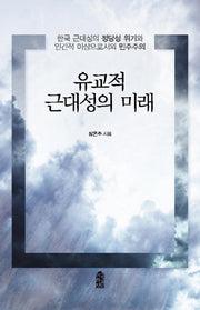 유교적 근대성의 미래